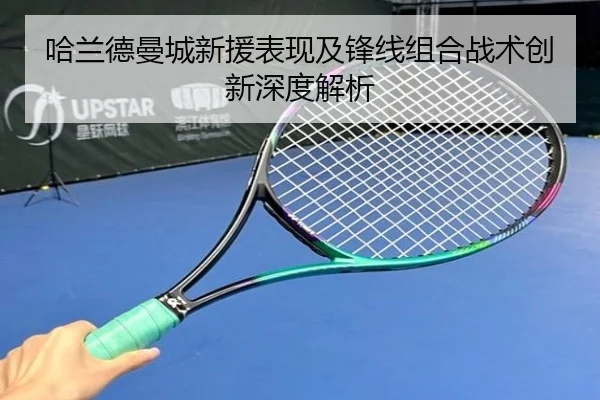 哈兰德曼城新援表现及锋线组合战术创新深度解析
