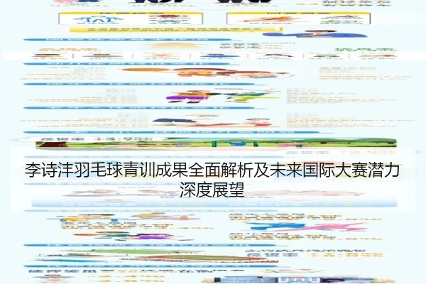 李诗沣羽毛球青训成果全面解析及未来国际大赛潜力深度展望 - JIUZHOU SPORTS